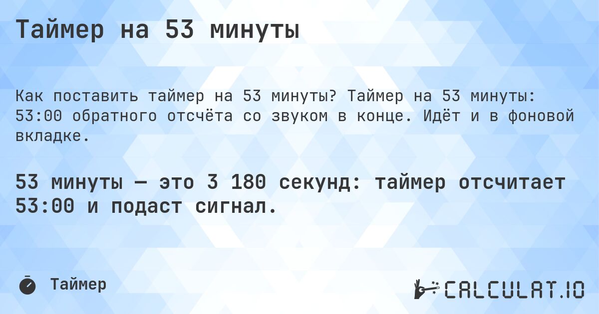 Таймер на 53 минуты. Таймер на 53 минуты: 53:00 обратного отсчёта со звуком в конце. Идёт и в фоновой вкладке.