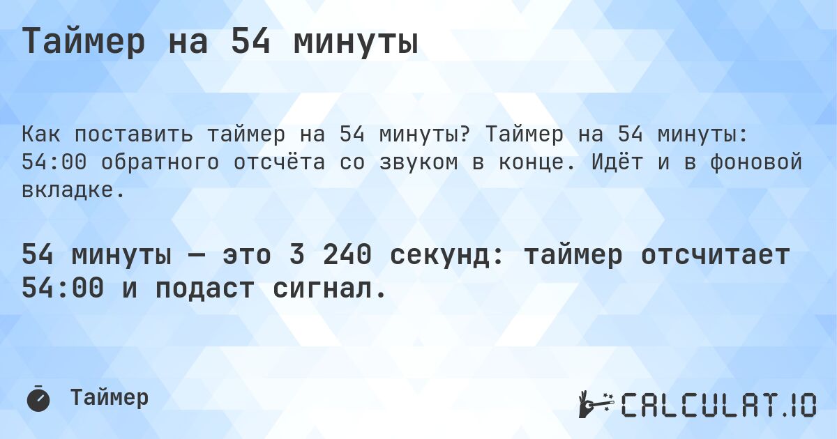 Таймер на 54 минуты. Таймер на 54 минуты: 54:00 обратного отсчёта со звуком в конце. Идёт и в фоновой вкладке.