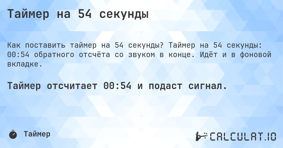 Таймер на 54 секунды. Таймер на 54 секунды: 00:54 обратного отсчёта со звуком в конце. Идёт и в фоновой вкладке.