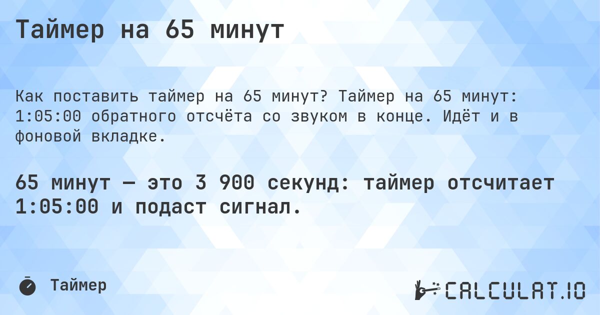 Таймер на 65 минут. Таймер на 65 минут: 1:05:00 обратного отсчёта со звуком в конце. Идёт и в фоновой вкладке.