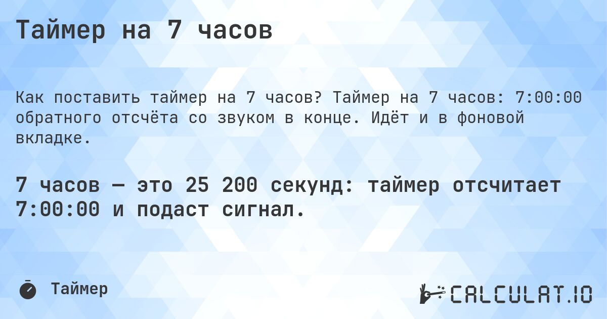 Таймер на 7 часов. Таймер на 7 часов: 7:00:00 обратного отсчёта со звуком в конце. Идёт и в фоновой вкладке.