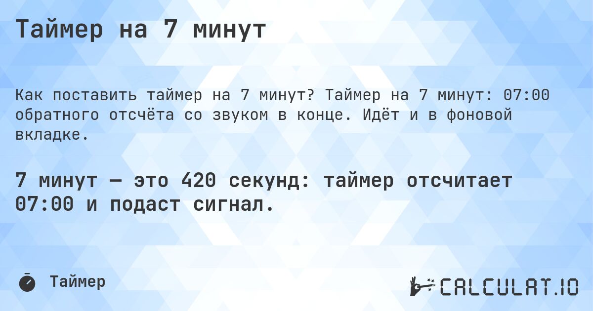 Таймер на 7 минут. Таймер на 7 минут: 07:00 обратного отсчёта со звуком в конце. Идёт и в фоновой вкладке.