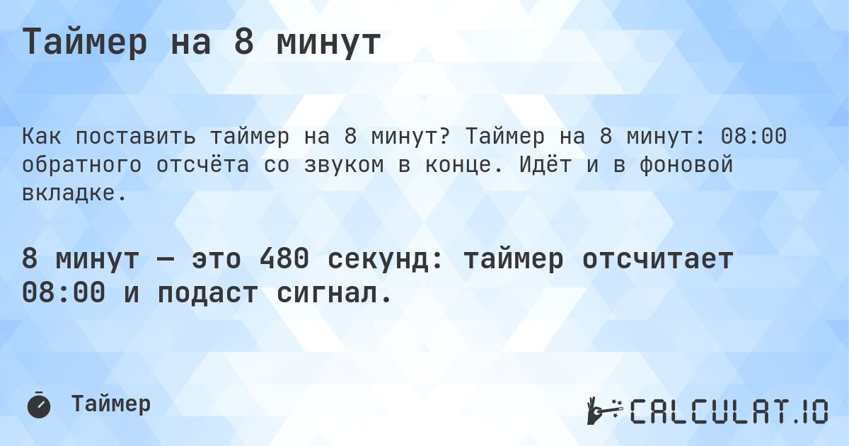 Таймер на 8 минут. Таймер на 8 минут: 08:00 обратного отсчёта со звуком в конце. Идёт и в фоновой вкладке.