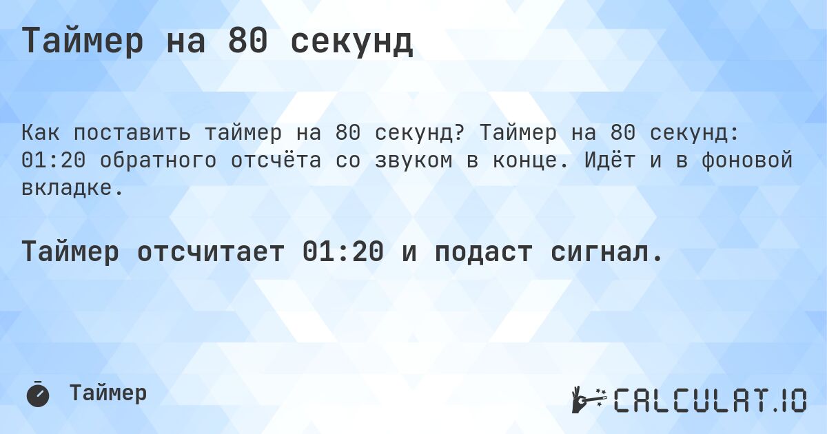 Таймер на 80 секунд. Таймер на 80 секунд: 01:20 обратного отсчёта со звуком в конце. Идёт и в фоновой вкладке.