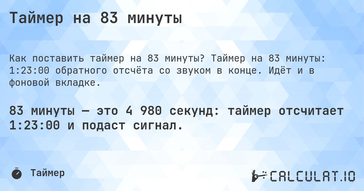 Таймер на 83 минуты. Таймер на 83 минуты: 1:23:00 обратного отсчёта со звуком в конце. Идёт и в фоновой вкладке.