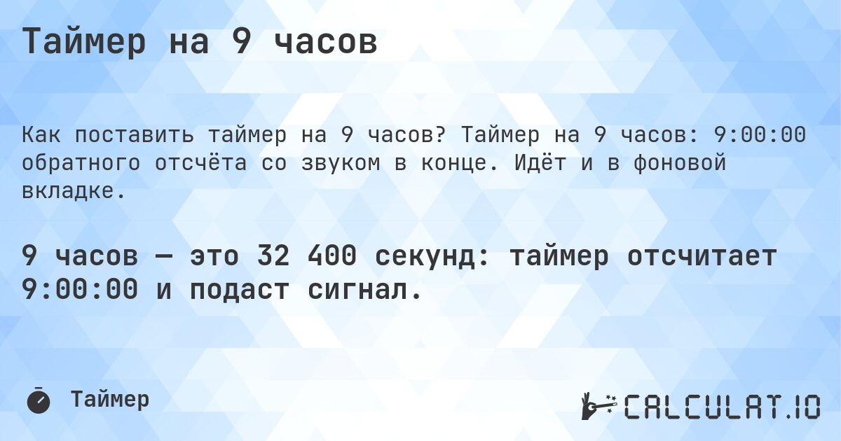Таймер на 9 часов. Таймер на 9 часов: 9:00:00 обратного отсчёта со звуком в конце. Идёт и в фоновой вкладке.