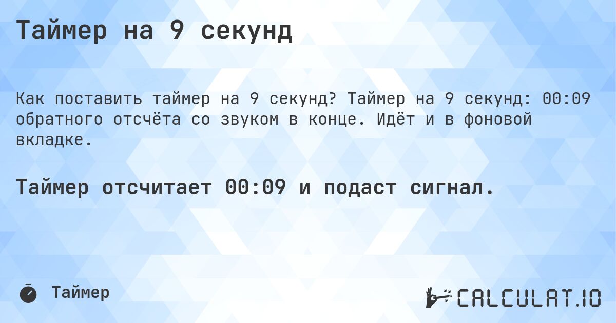 Таймер на 9 секунд. Таймер на 9 секунд: 00:09 обратного отсчёта со звуком в конце. Идёт и в фоновой вкладке.