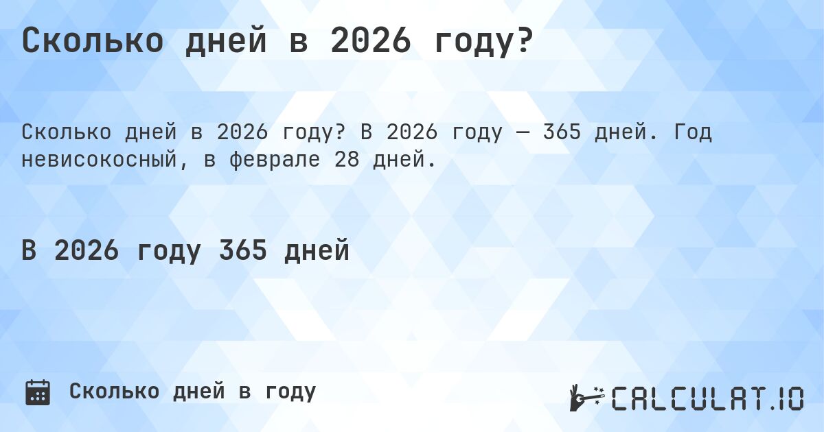 Сколько дней в 2026 году?. В 2026 году — 365 дней. Год невисокосный, в феврале 28 дней.