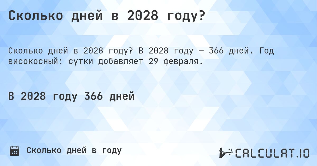 Сколько дней в 2028 году?. В 2028 году — 366 дней. Год високосный: сутки добавляет 29 февраля.