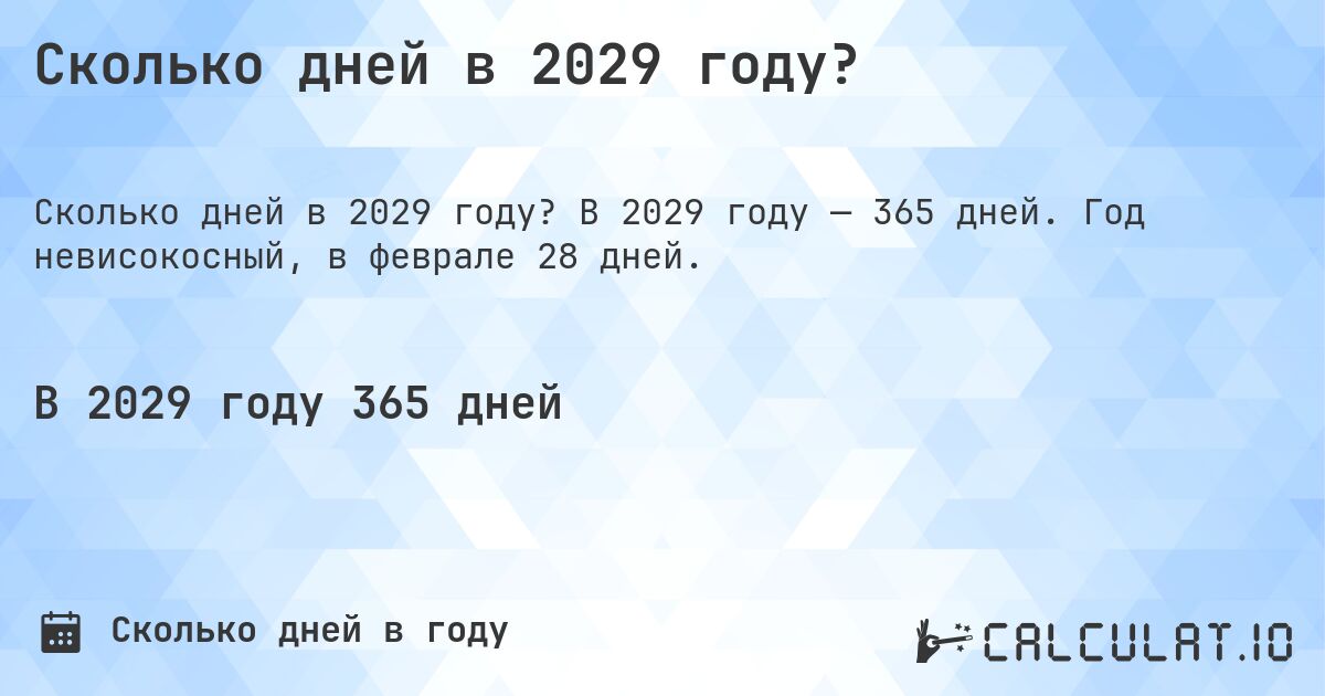Сколько дней в 2029 году?. В 2029 году — 365 дней. Год невисокосный, в феврале 28 дней.