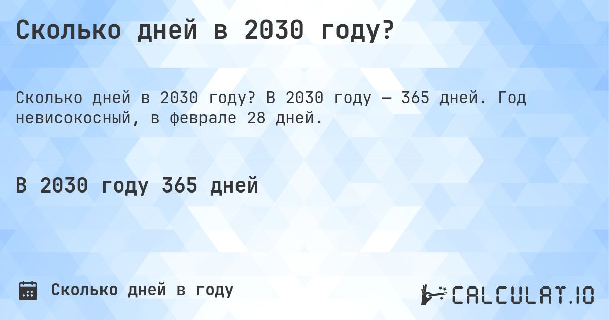 Сколько дней в 2030 году?. В 2030 году — 365 дней. Год невисокосный, в феврале 28 дней.