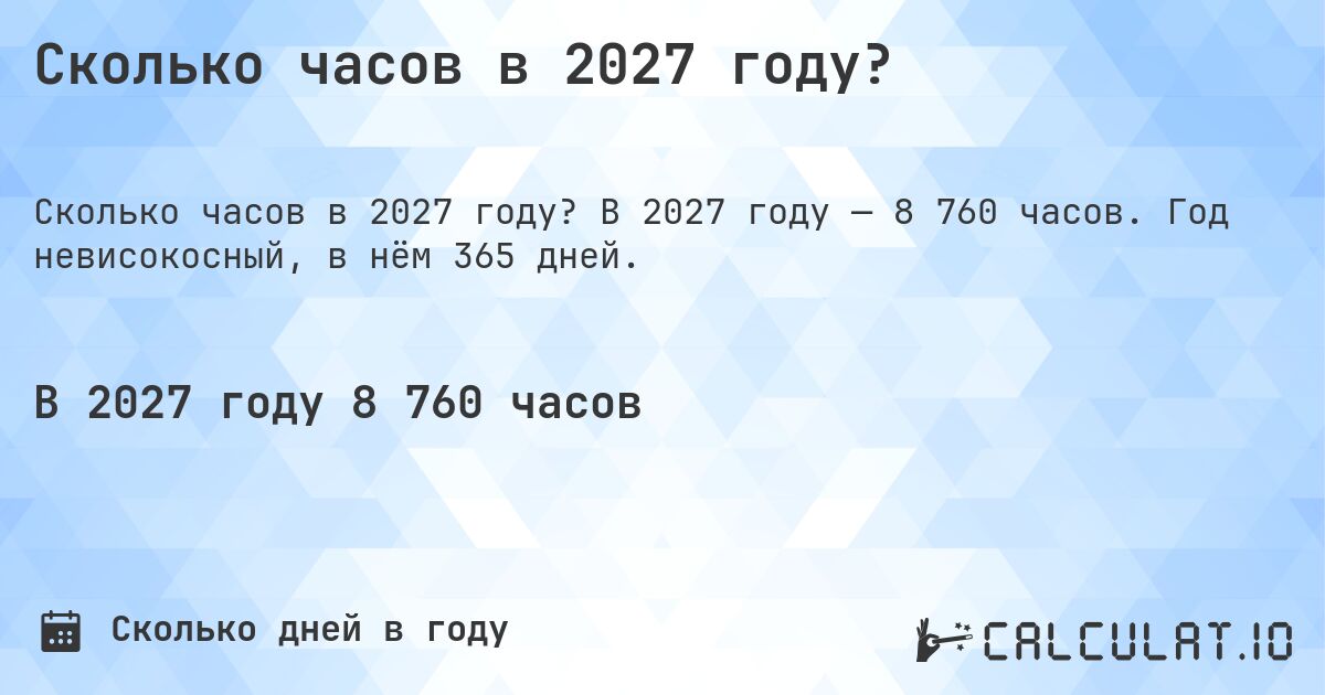 Сколько часов в 2027 году?. В 2027 году — 8 760 часов. Год невисокосный, в нём 365 дней.
