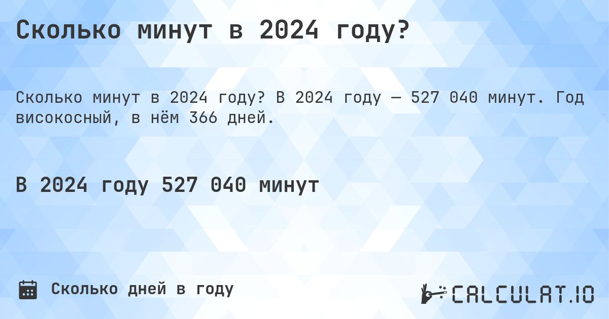 Сколько минут в 2024 году?. В 2024 году — 527 040 минут. Год високосный, в нём 366 дней.