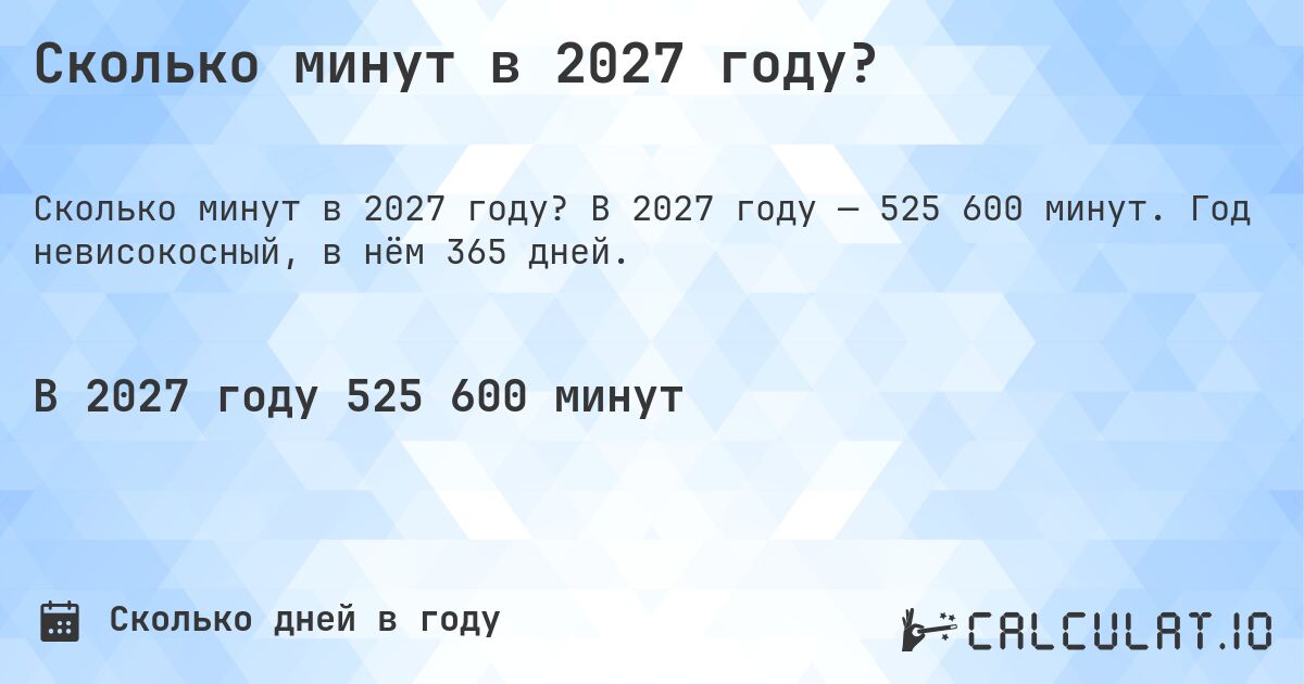 Сколько минут в 2027 году?. В 2027 году — 525 600 минут. Год невисокосный, в нём 365 дней.