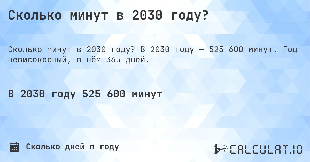 Сколько минут в 2030 году?. В 2030 году — 525 600 минут. Год невисокосный, в нём 365 дней.