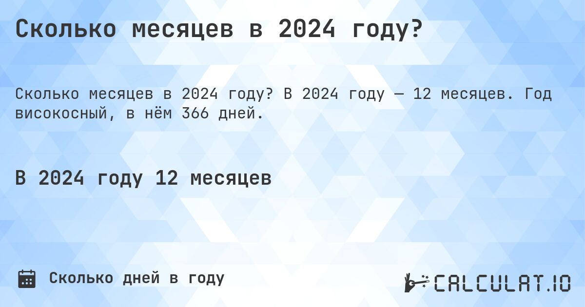 Сколько месяцев в 2024 году?. В 2024 году — 12 месяцев. Год високосный, в нём 366 дней.