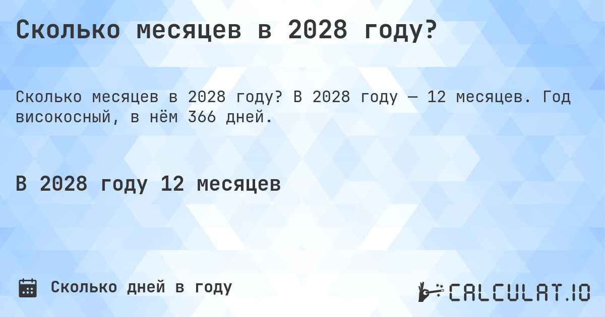 Сколько месяцев в 2028 году?. В 2028 году — 12 месяцев. Год високосный, в нём 366 дней.