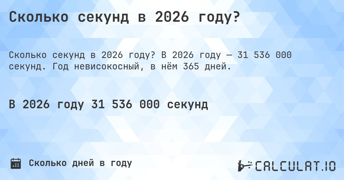 Сколько секунд в 2026 году?. В 2026 году — 31 536 000 секунд. Год невисокосный, в нём 365 дней.