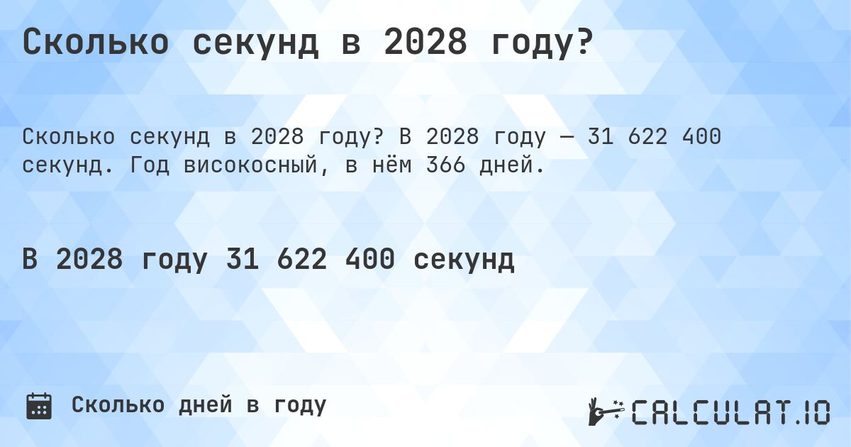 Сколько секунд в 2028 году?. В 2028 году — 31 622 400 секунд. Год високосный, в нём 366 дней.