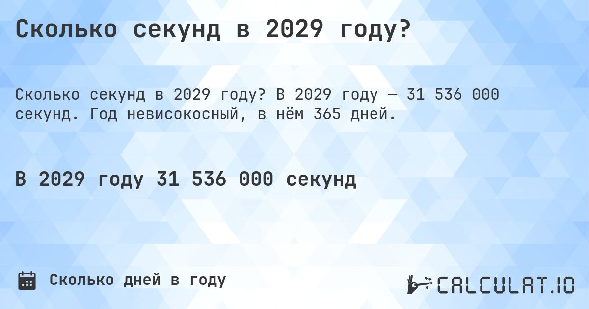 Сколько секунд в 2029 году?. В 2029 году — 31 536 000 секунд. Год невисокосный, в нём 365 дней.