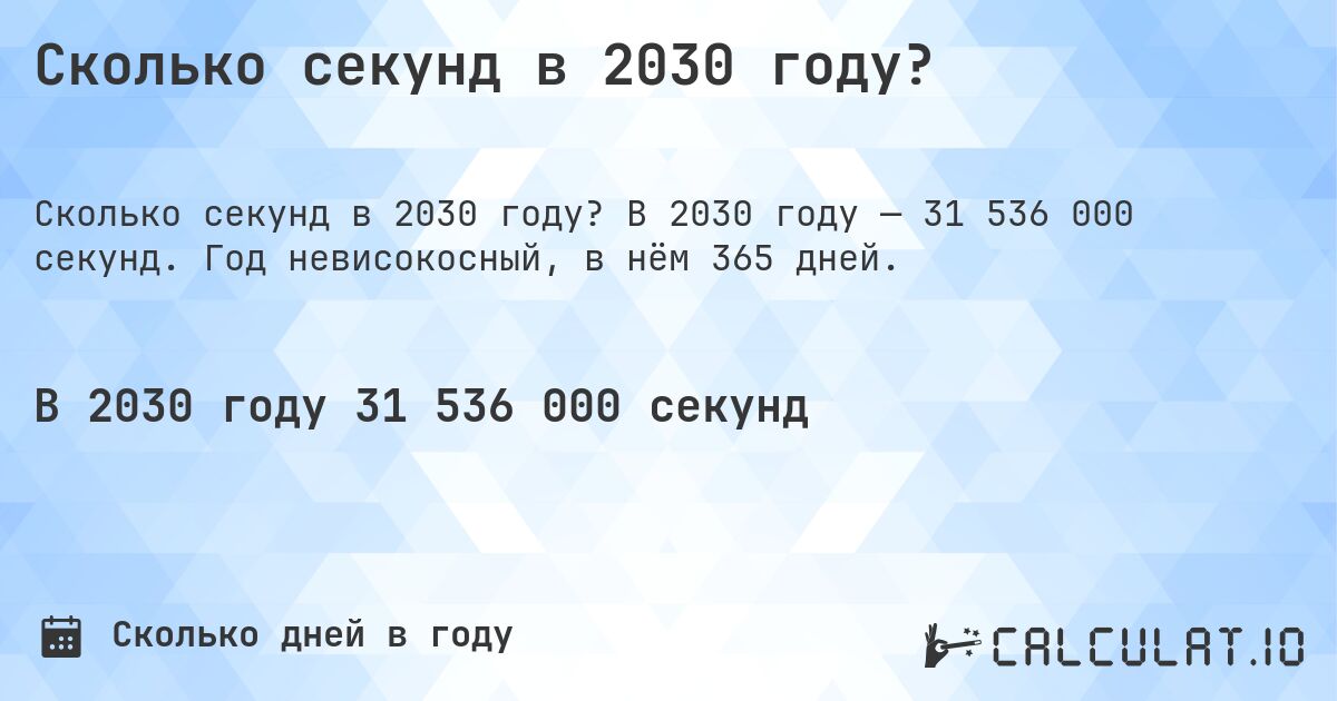 Сколько секунд в 2030 году?. В 2030 году — 31 536 000 секунд. Год невисокосный, в нём 365 дней.