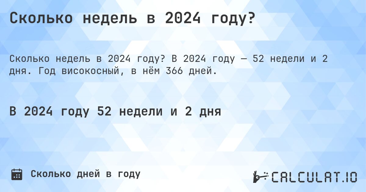 Сколько недель в 2024 году?. В 2024 году — 52 недели и 2 дня. Год високосный, в нём 366 дней.