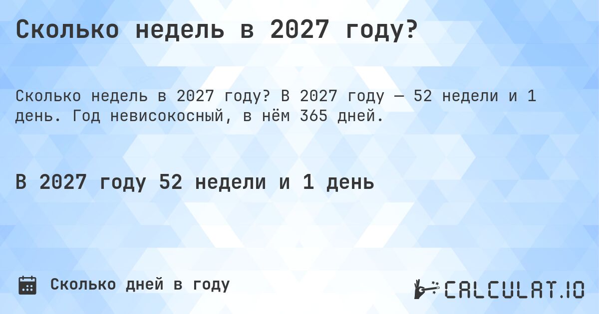Сколько недель в 2027 году?. В 2027 году — 52 недели и 1 день. Год невисокосный, в нём 365 дней.