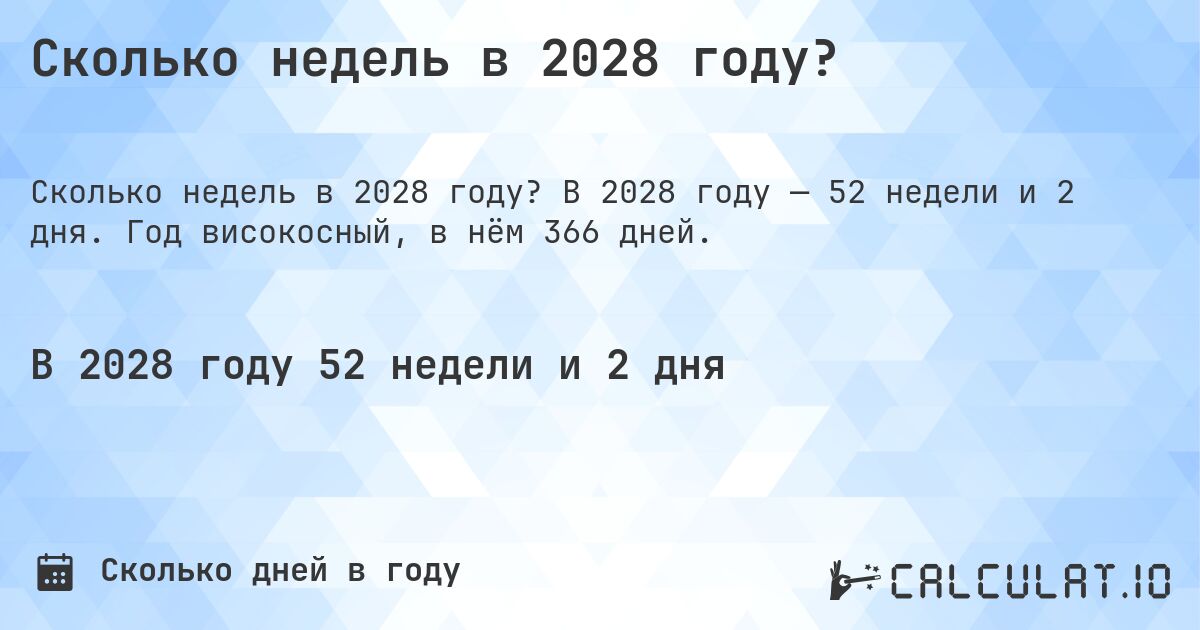 Сколько недель в 2028 году?. В 2028 году — 52 недели и 2 дня. Год високосный, в нём 366 дней.