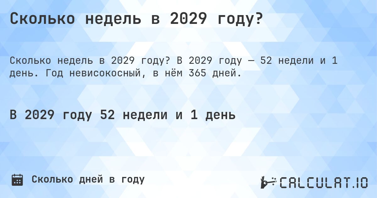 Сколько недель в 2029 году?. В 2029 году — 52 недели и 1 день. Год невисокосный, в нём 365 дней.