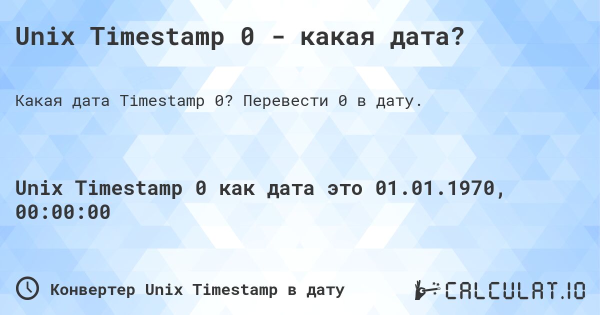 Unix Timestamp 0 - какая дата?. Перевести 0 в дату.