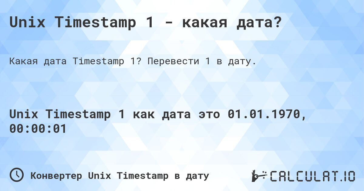 Unix Timestamp 1 - какая дата?. Перевести 1 в дату.