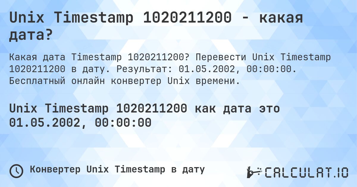 Unix Timestamp 1020211200 - какая дата?. Перевести Unix Timestamp 1020211200 в дату. Результат: 01.05.2002, 00:00:00. Бесплатный онлайн конвертер Unix времени.