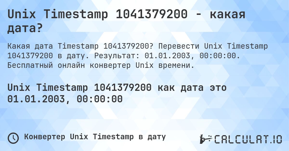 Unix Timestamp 1041379200 - какая дата?. Перевести Unix Timestamp 1041379200 в дату. Результат: 01.01.2003, 00:00:00. Бесплатный онлайн конвертер Unix времени.