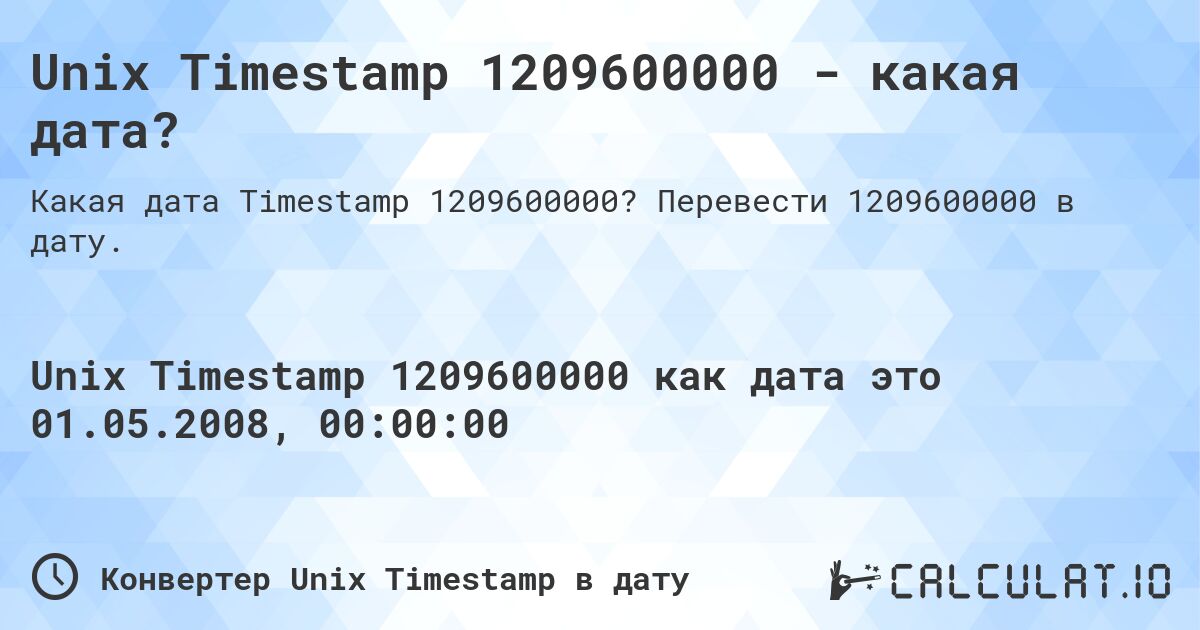 Unix Timestamp 1209600000 - какая дата?. Перевести 1209600000 в дату.