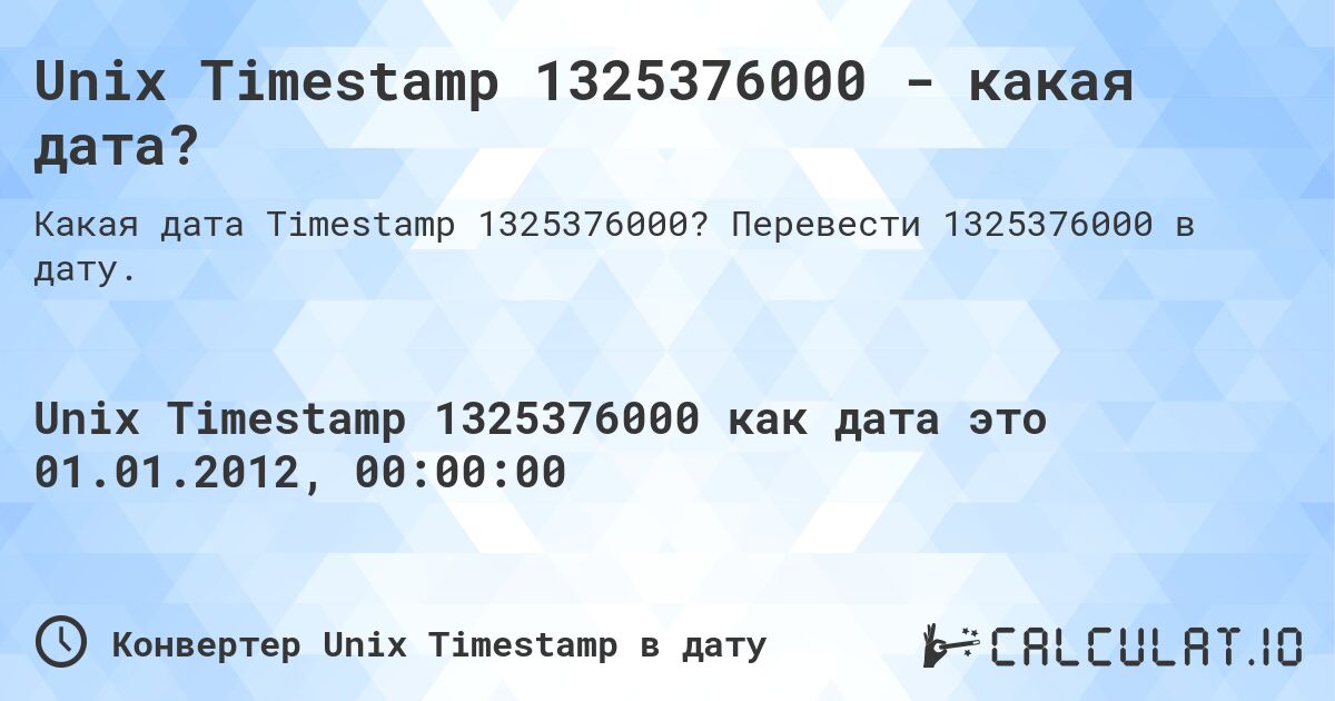 Unix Timestamp 1325376000 - какая дата?. Перевести 1325376000 в дату.