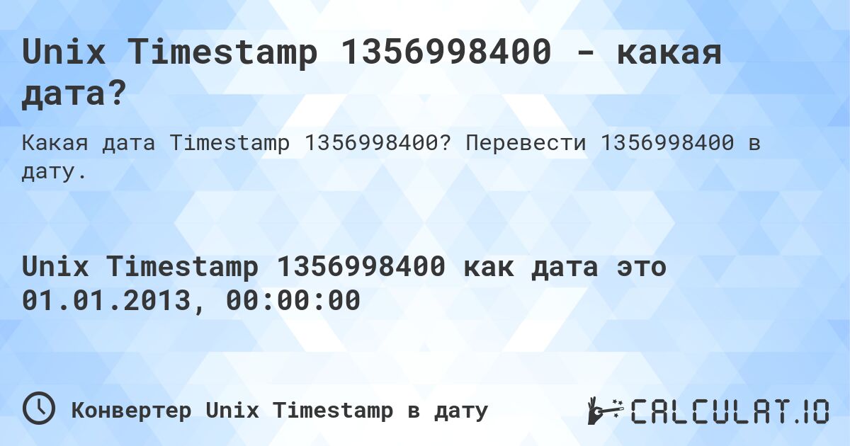 Unix Timestamp 1356998400 - какая дата?. Перевести 1356998400 в дату.