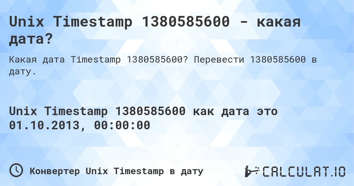 Unix Timestamp 1380585600 - какая дата?. Перевести 1380585600 в дату.