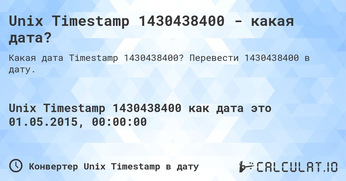 Unix Timestamp 1430438400 - какая дата?. Перевести 1430438400 в дату.