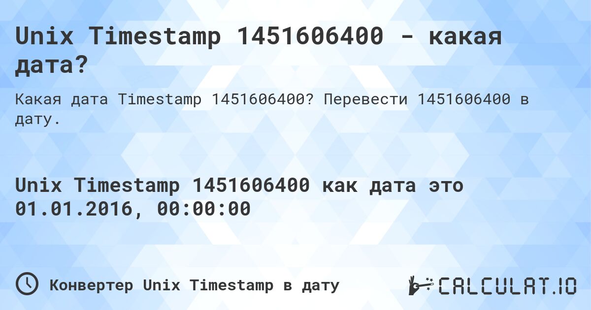 Unix Timestamp 1451606400 - какая дата?. Перевести 1451606400 в дату.