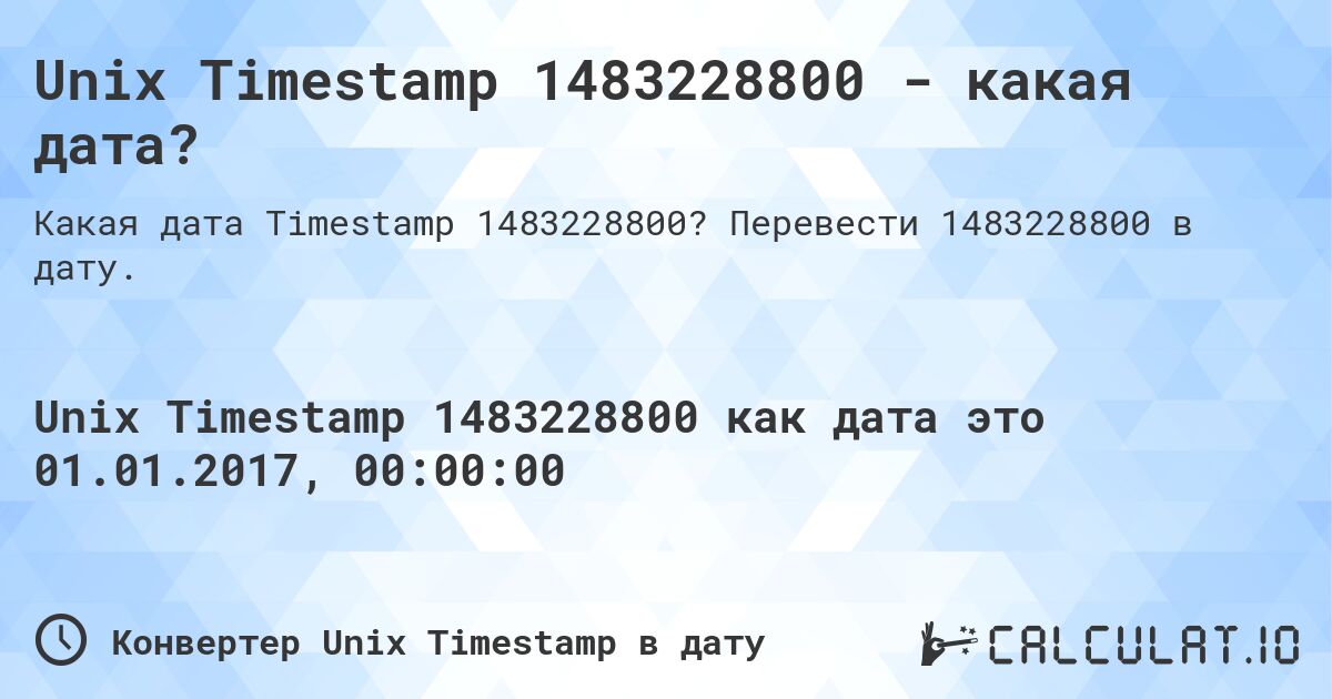 Unix Timestamp 1483228800 - какая дата?. Перевести 1483228800 в дату.