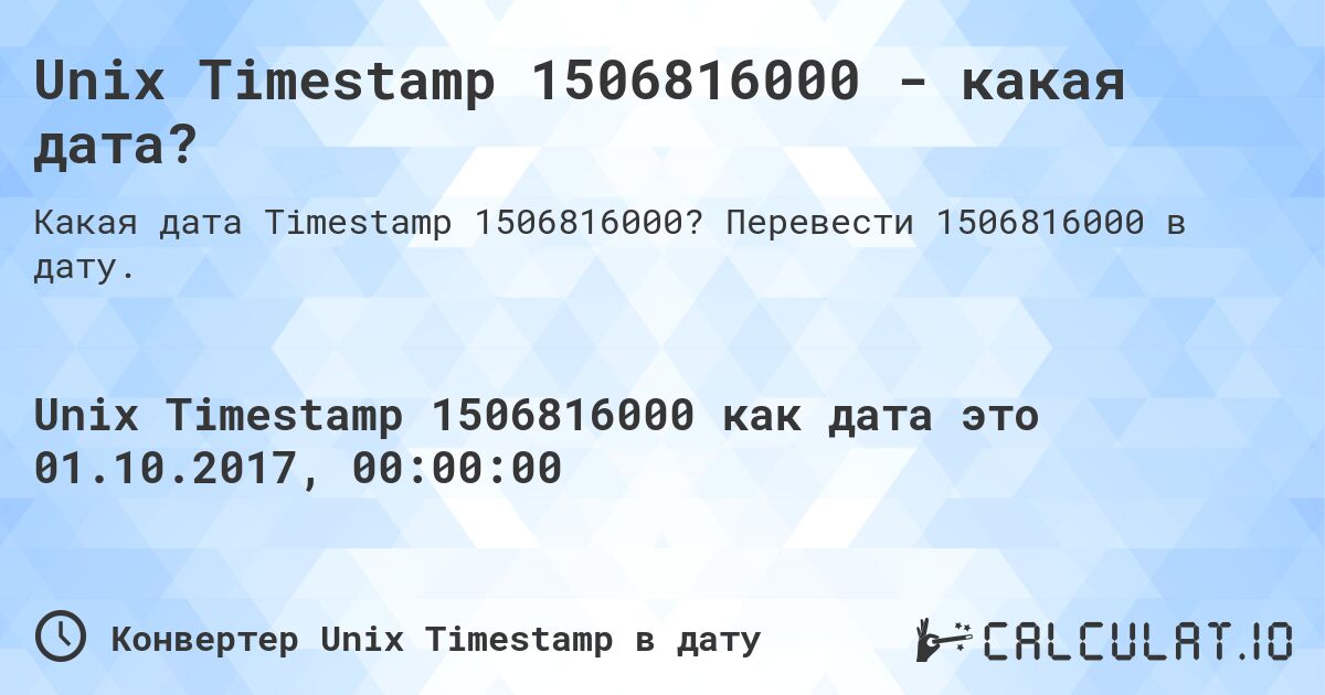 Unix Timestamp 1506816000 - какая дата?. Перевести 1506816000 в дату.