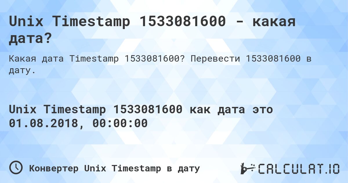 Unix Timestamp 1533081600 - какая дата?. Перевести 1533081600 в дату.