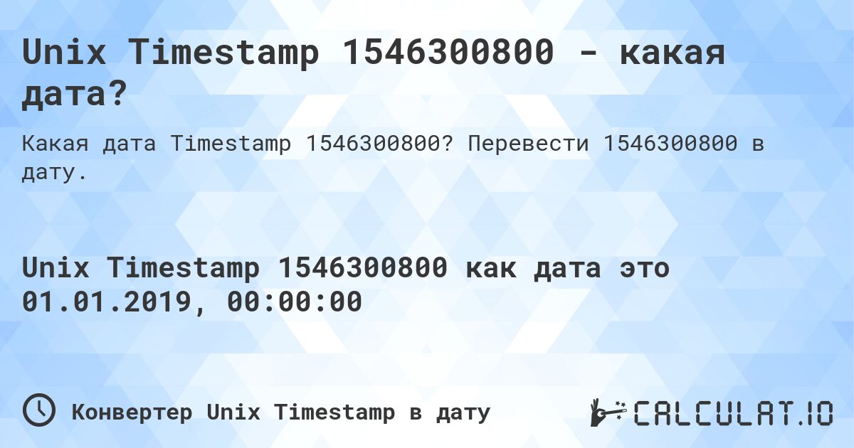 Unix Timestamp 1546300800 - какая дата?. Перевести 1546300800 в дату.