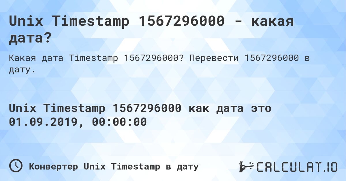 Unix Timestamp 1567296000 - какая дата?. Перевести 1567296000 в дату.