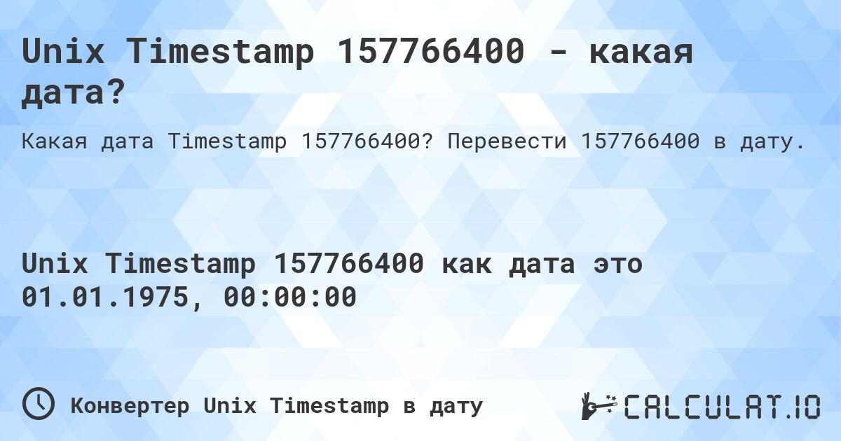 Unix Timestamp 157766400 - какая дата?. Перевести 157766400 в дату.
