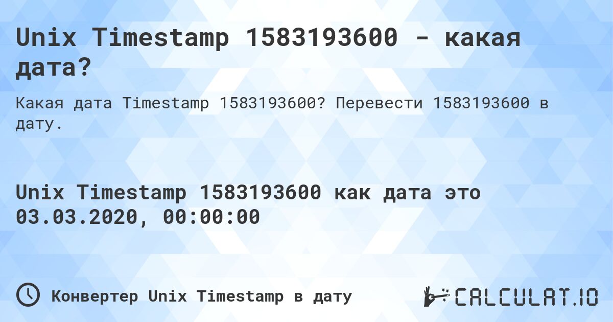 Unix Timestamp 1583193600 - какая дата?. Перевести 1583193600 в дату.