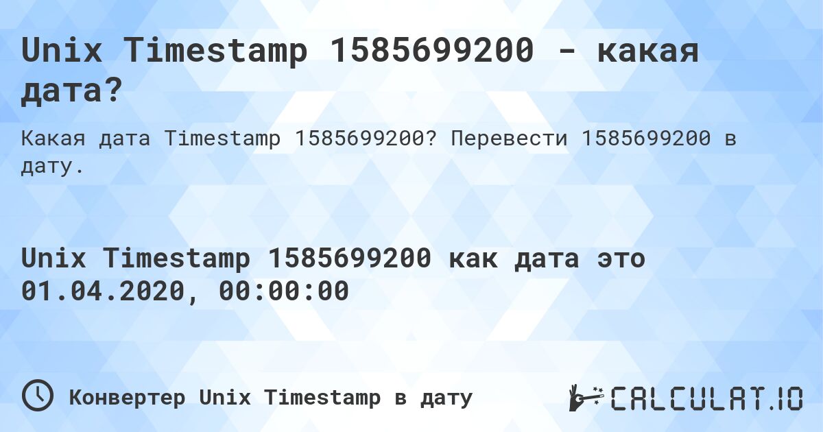 Unix Timestamp 1585699200 - какая дата?. Перевести 1585699200 в дату.