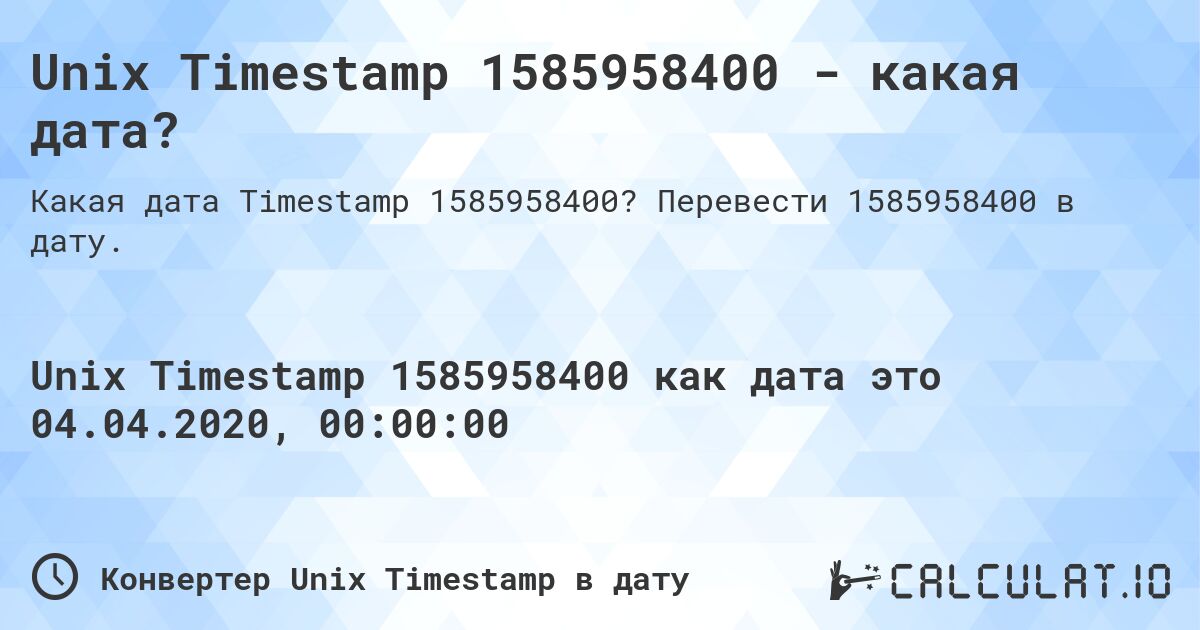 Unix Timestamp 1585958400 - какая дата?. Перевести 1585958400 в дату.