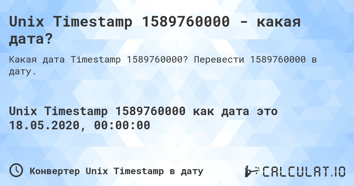 Unix Timestamp 1589760000 - какая дата?. Перевести 1589760000 в дату.