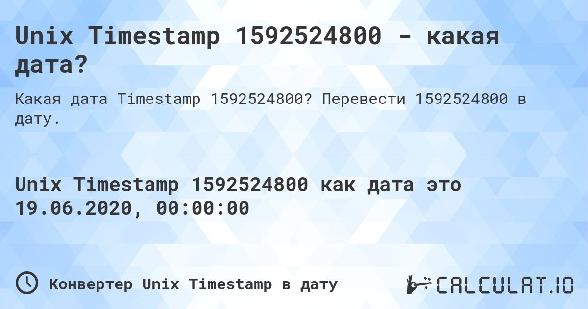 Unix Timestamp 1592524800 - какая дата?. Перевести 1592524800 в дату.
